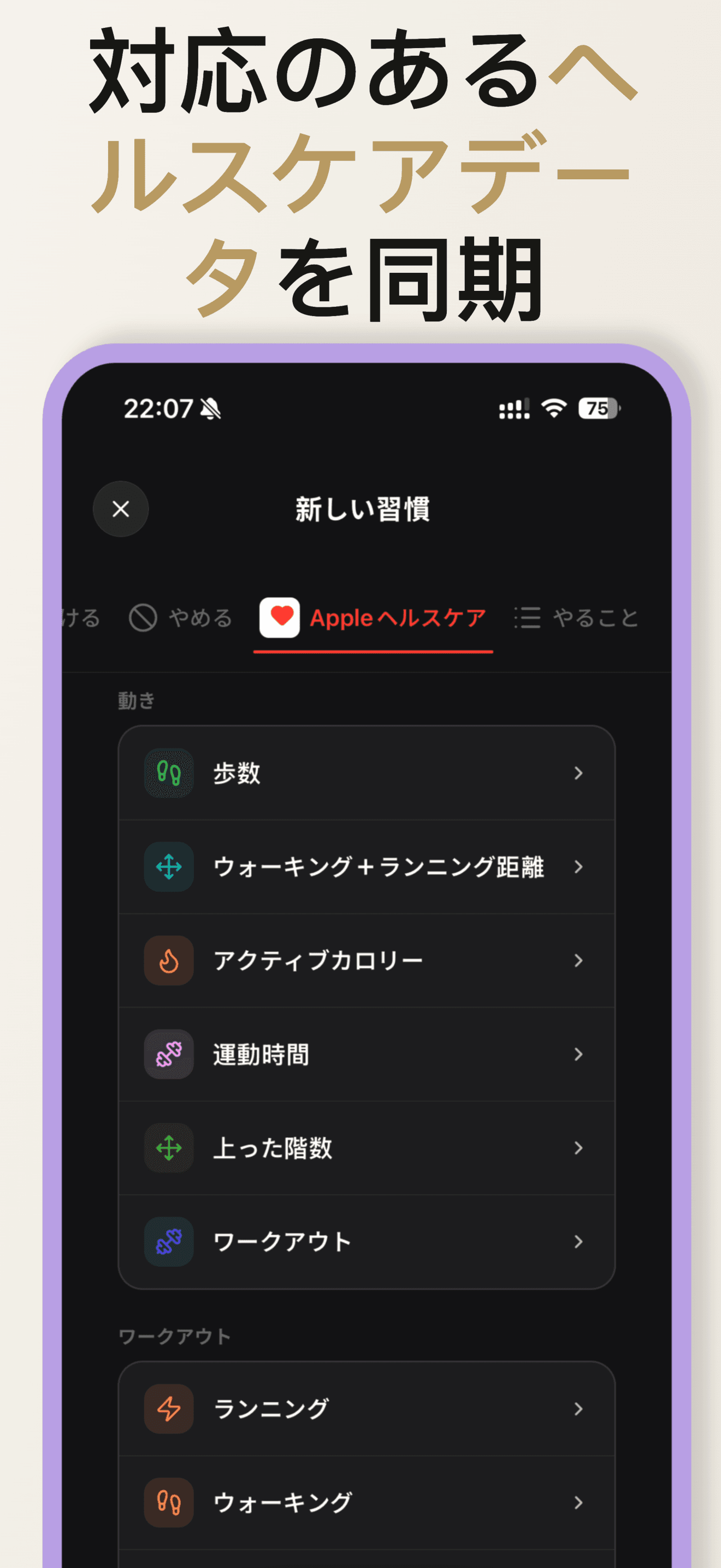 この端末のApple Health習慣