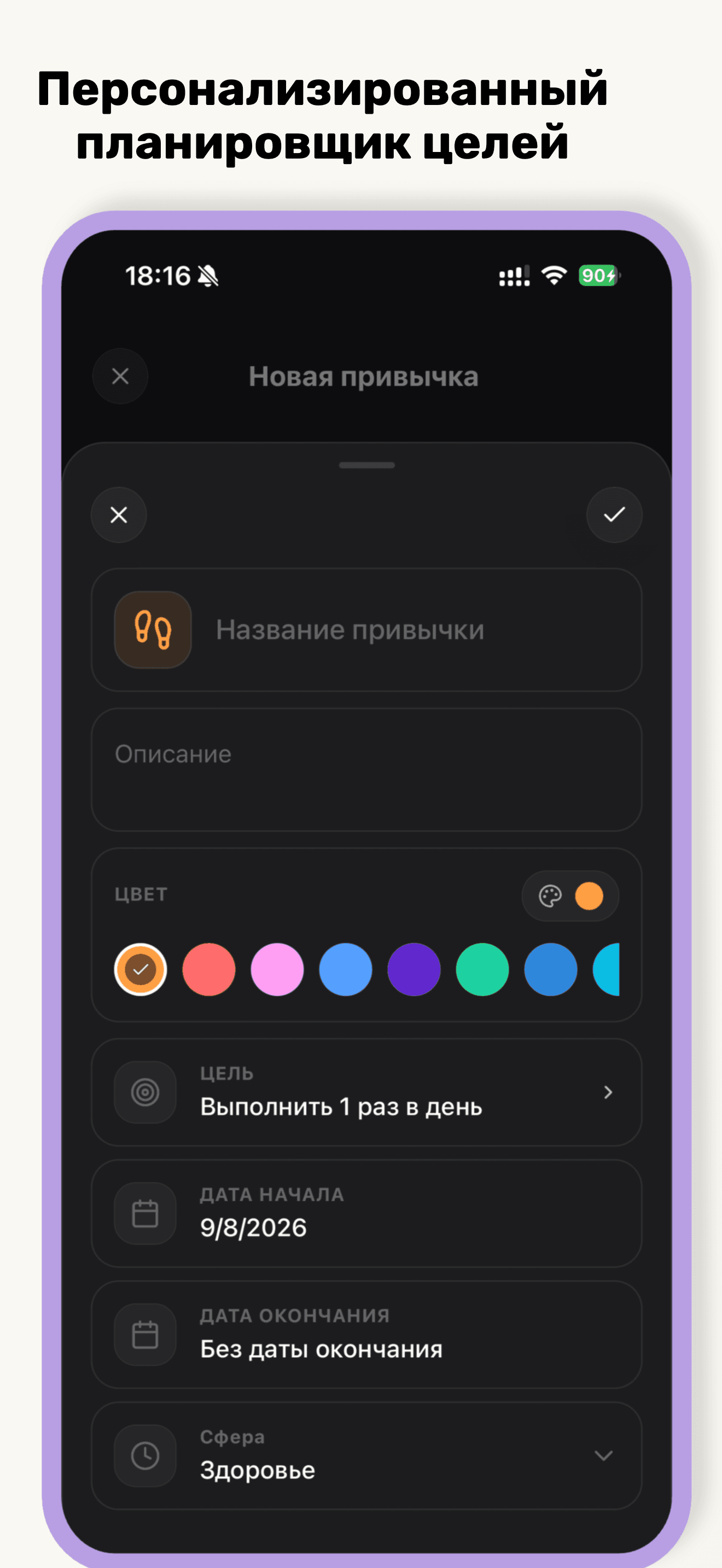 Ежедневный трекер привычек и планировщик целей